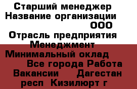 Старший менеджер › Название организации ­ Maximilian'S Brauerei, ООО › Отрасль предприятия ­ Менеджмент › Минимальный оклад ­ 25 000 - Все города Работа » Вакансии   . Дагестан респ.,Кизилюрт г.